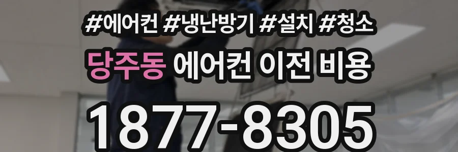 당주동 에어컨 이전 비용