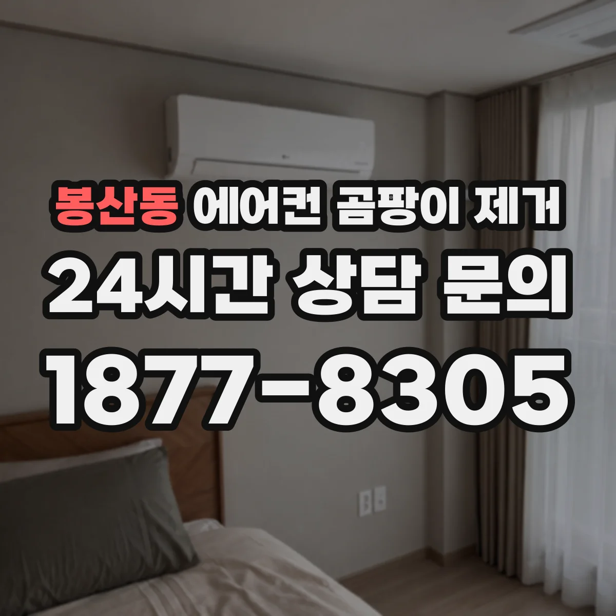 봉산동 에어컨 곰팡이 제거