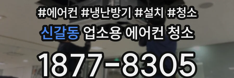 신갈동 업소용 에어컨 청소