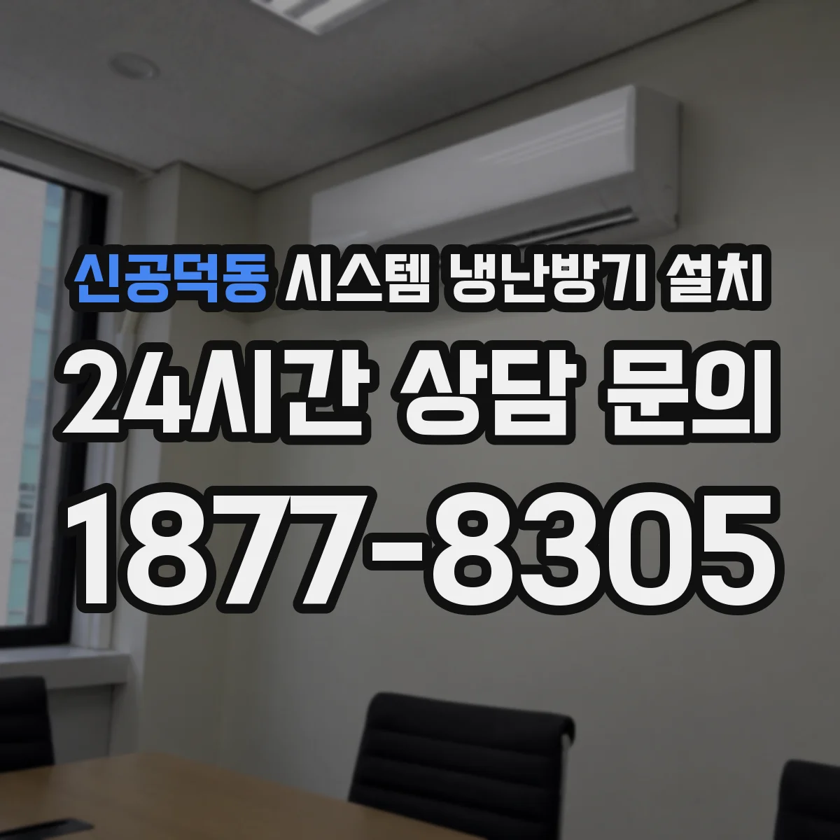신공덕동 시스템 냉난방기 설치