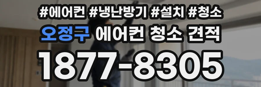 오정구 에어컨 청소 견적