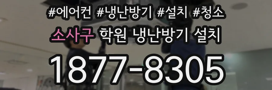 소사구 학원 냉난방기 설치