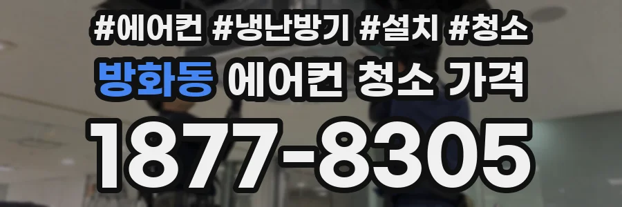 방화동 에어컨 청소 가격