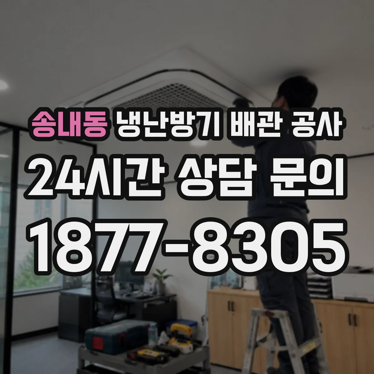 송내동 냉난방기 배관 공사