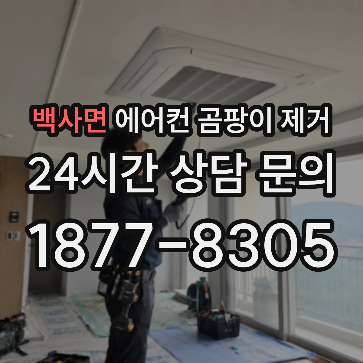 백사면 에어컨 곰팡이 제거