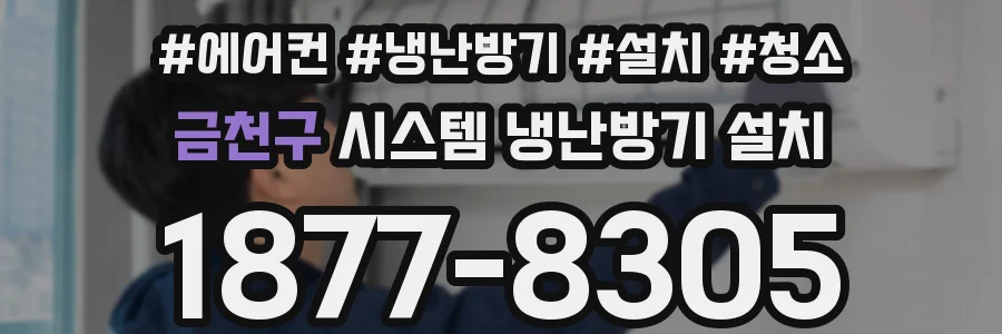 금천구 시스템 냉난방기 설치