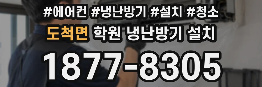 도척면 학원 냉난방기 설치