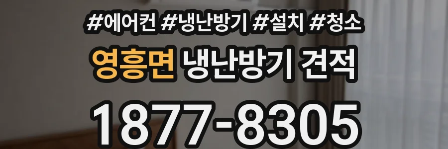 영흥면 냉난방기 견적