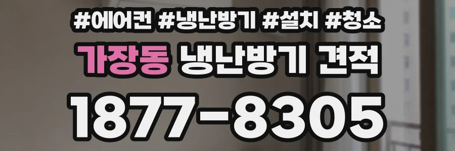 가장동 냉난방기 견적