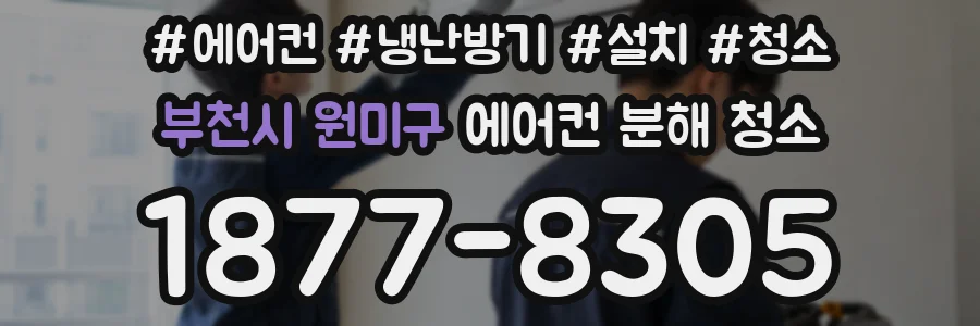 부천시 원미구 에어컨 분해 청소