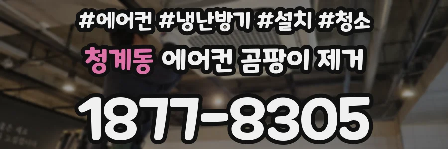 청계동 에어컨 곰팡이 제거