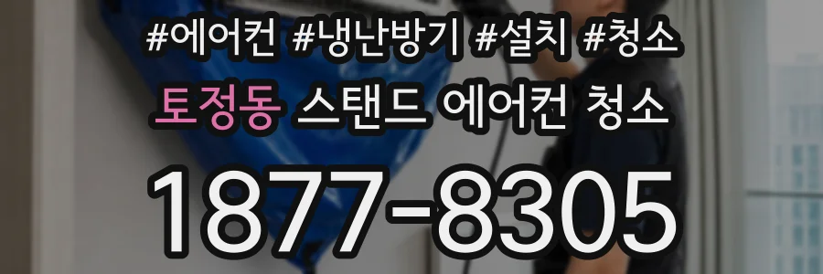 토정동 스탠드 에어컨 청소