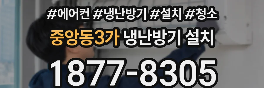 중앙동3가 냉난방기 설치