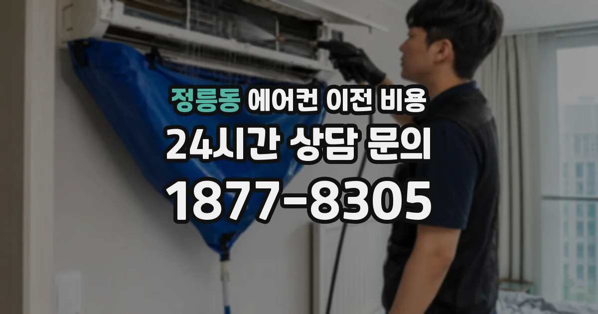 정릉동 에어컨 이전 비용