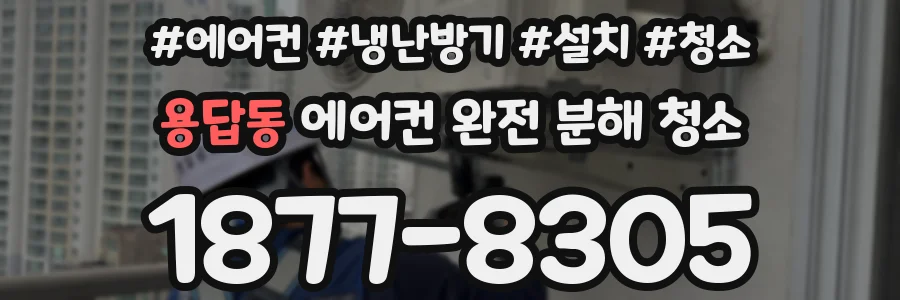 용답동 에어컨 완전 분해 청소