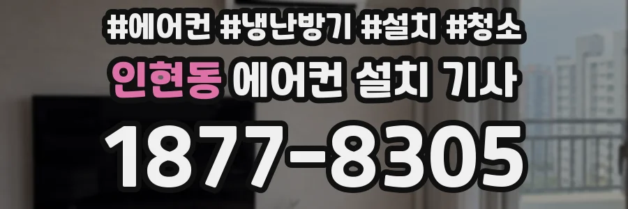 인현동 에어컨 설치 기사