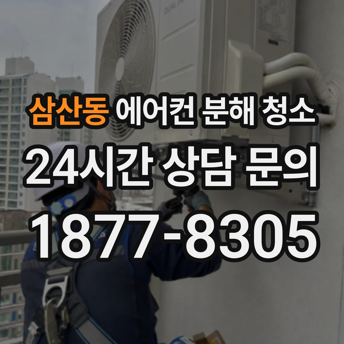 삼산동 에어컨 분해 청소