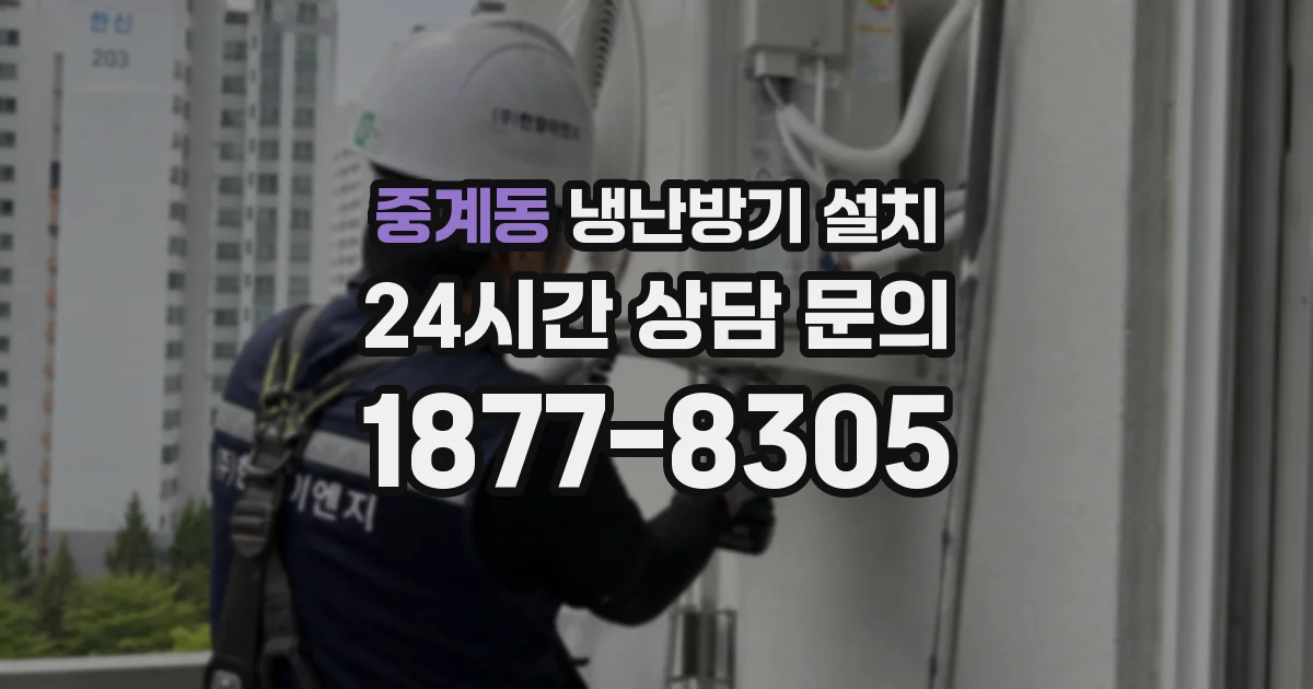 중계동 냉난방기 설치