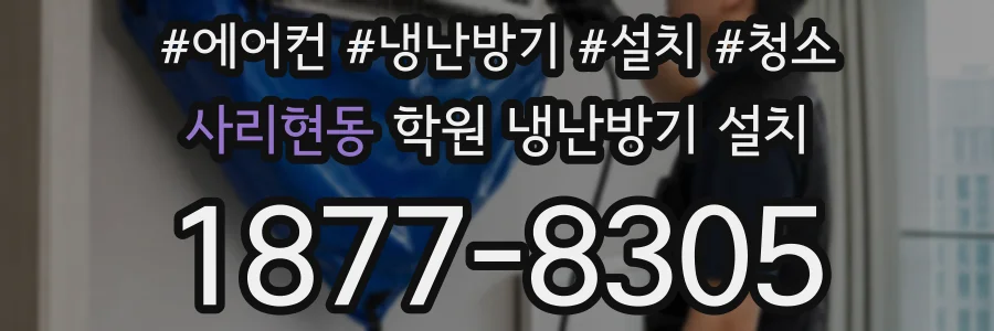사리현동 학원 냉난방기 설치