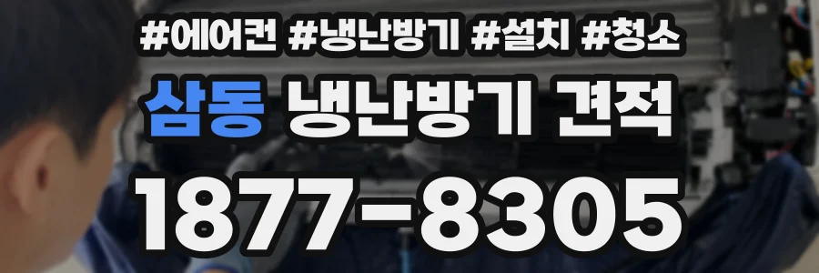삼동 냉난방기 견적