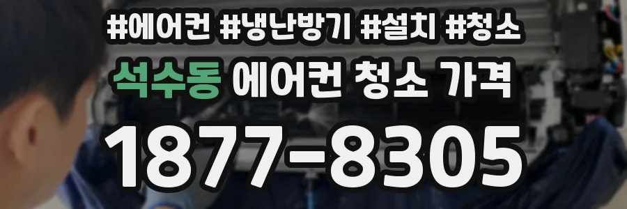 석수동 에어컨 청소 가격