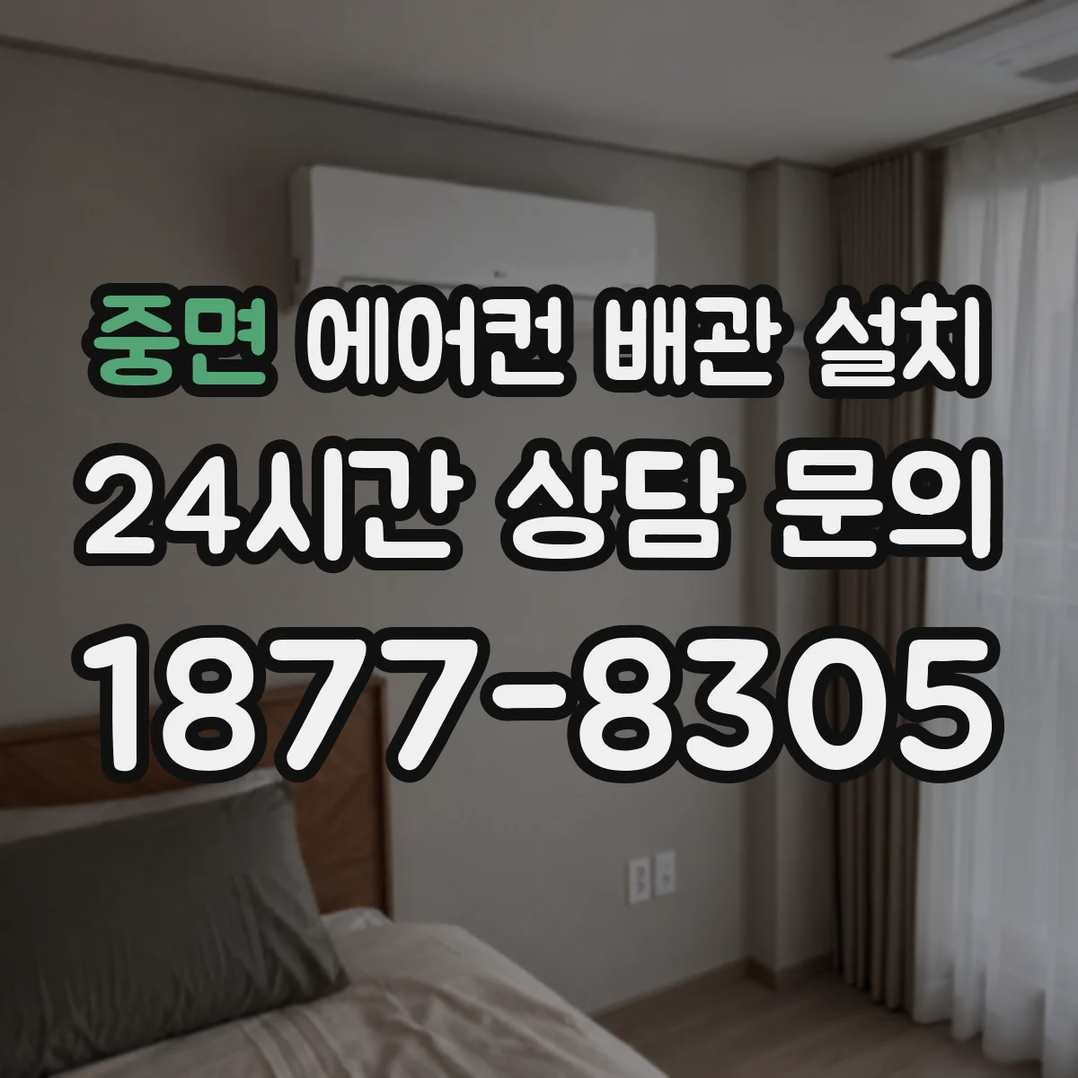 중면 에어컨 배관 설치
