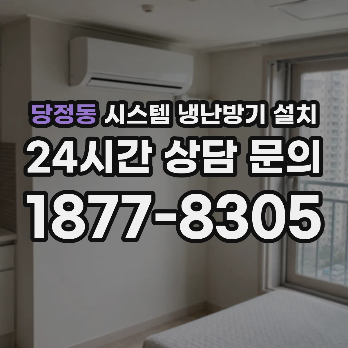 당정동 시스템 냉난방기 설치