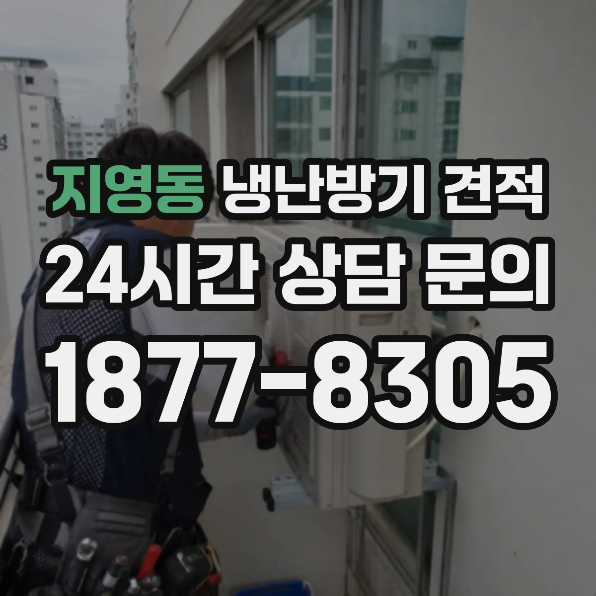 지영동 냉난방기 견적