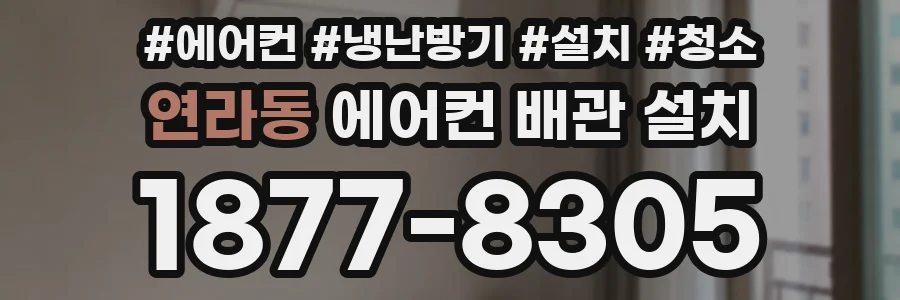 연라동 에어컨 배관 설치