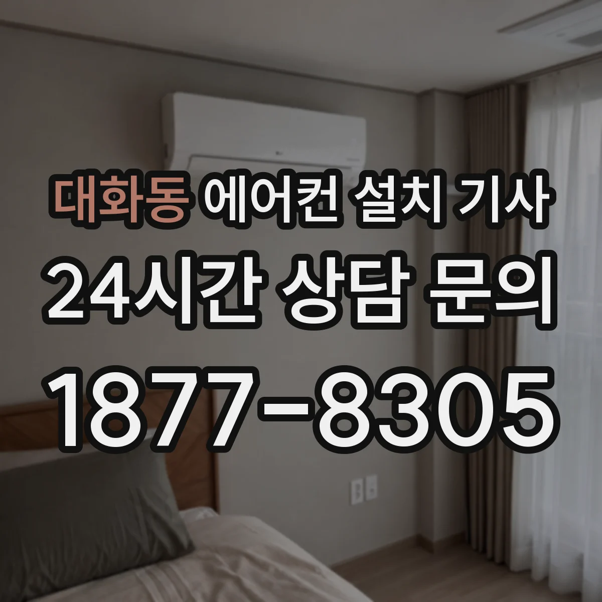 대화동 에어컨 설치 기사