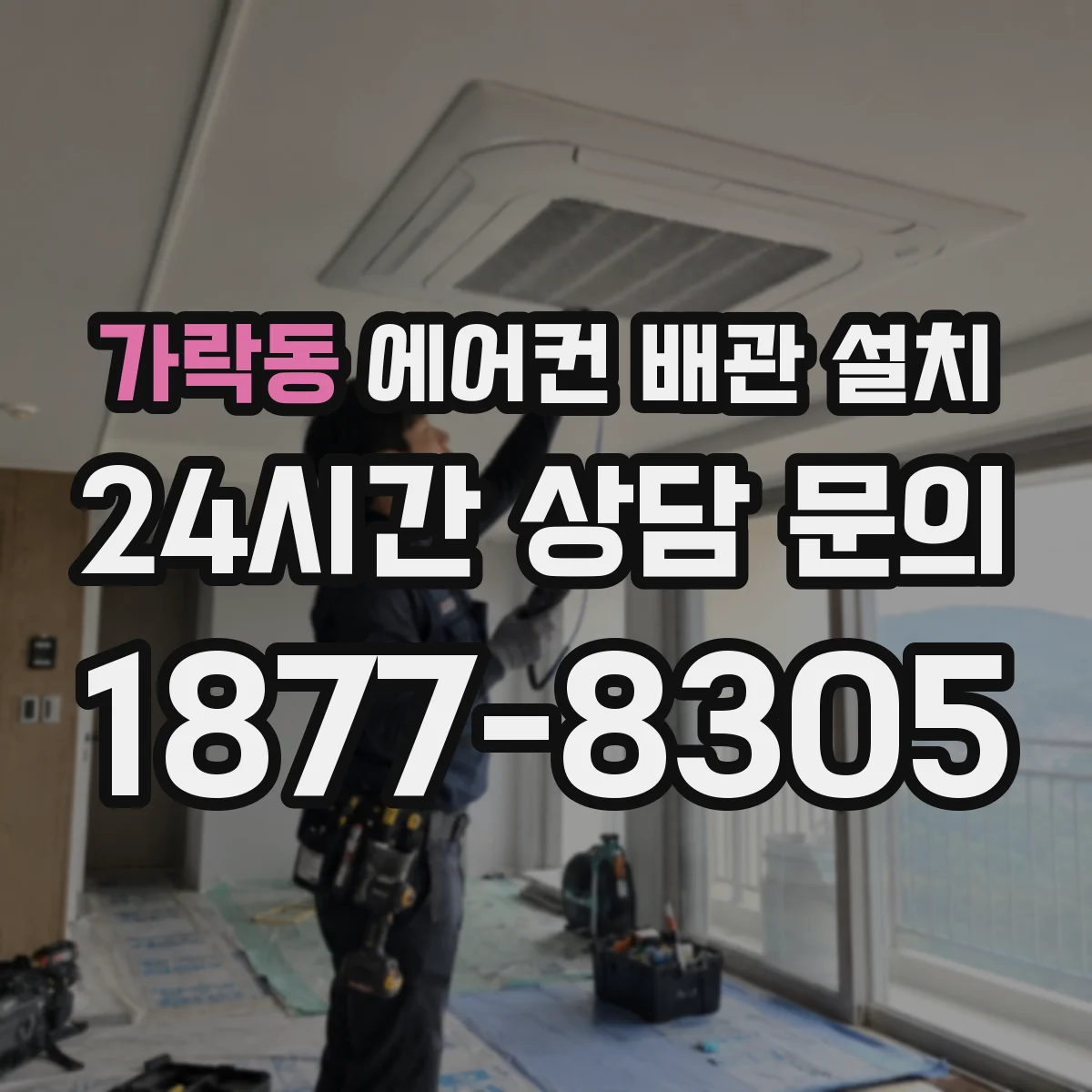 가락동 에어컨 배관 설치