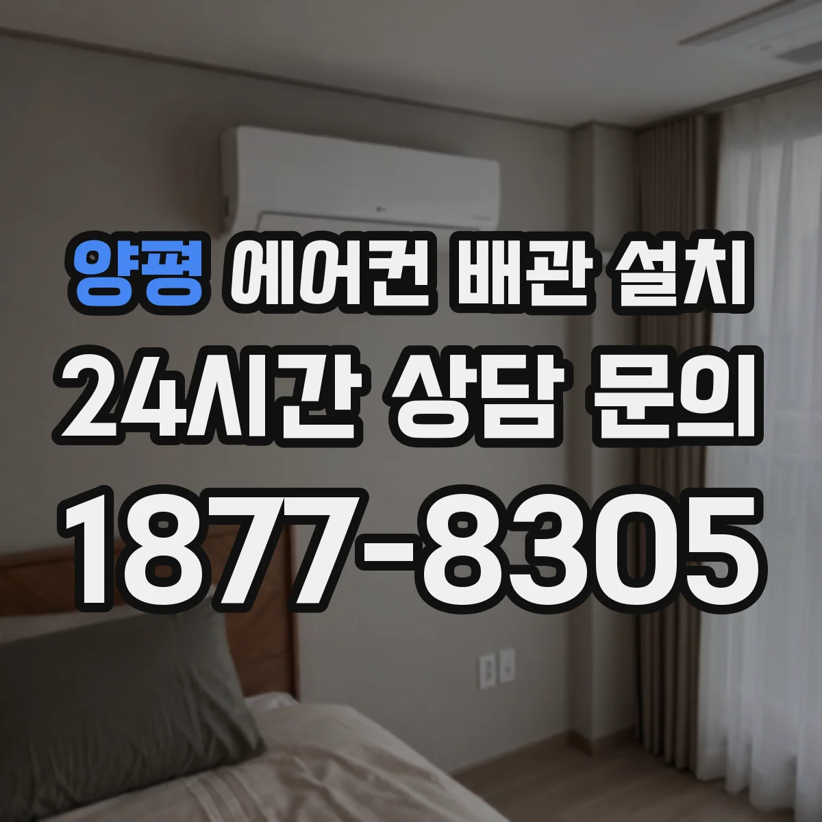 양평 에어컨 배관 설치
