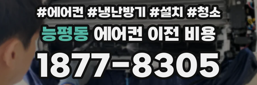 능평동 에어컨 이전 비용
