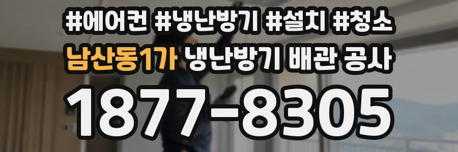 남산동1가 냉난방기 배관 공사