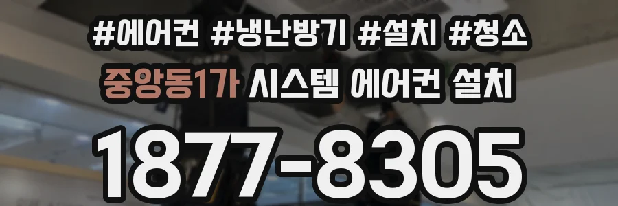중앙동1가 시스템 에어컨 설치