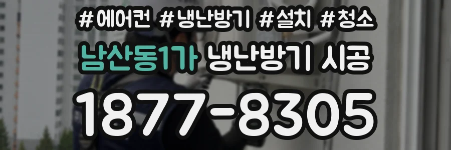 남산동1가 냉난방기 시공