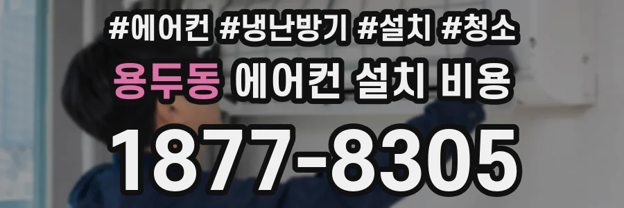 용두동 에어컨 설치 비용