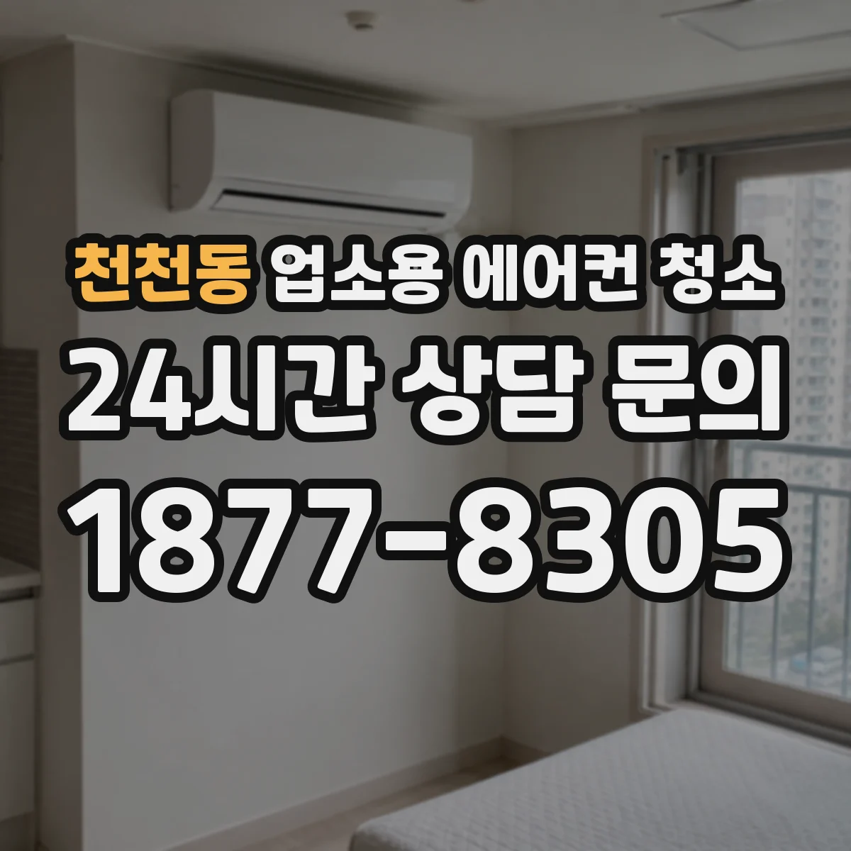 천천동 업소용 에어컨 청소