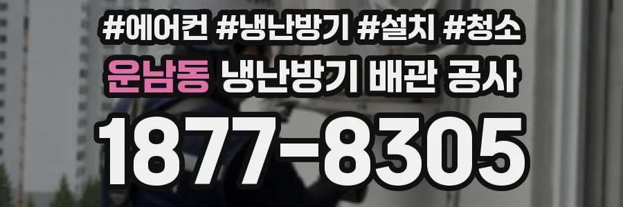 운남동 냉난방기 배관 공사