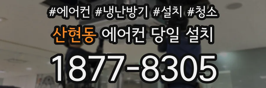 산현동 에어컨 당일 설치