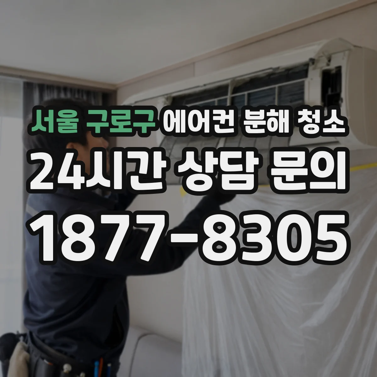 서울 구로구 에어컨 분해 청소
