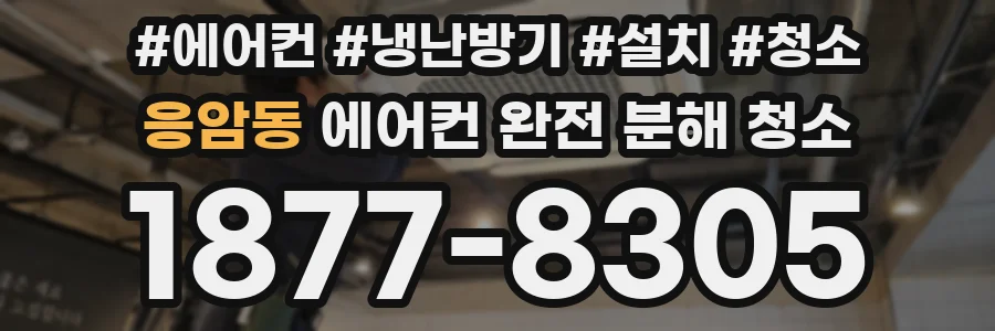 응암동 에어컨 완전 분해 청소