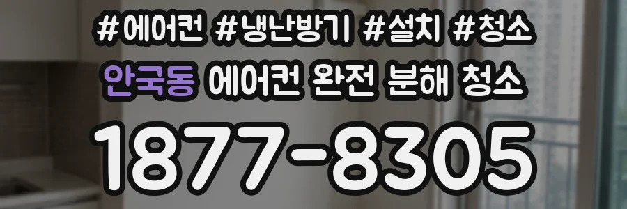 안국동 에어컨 완전 분해 청소