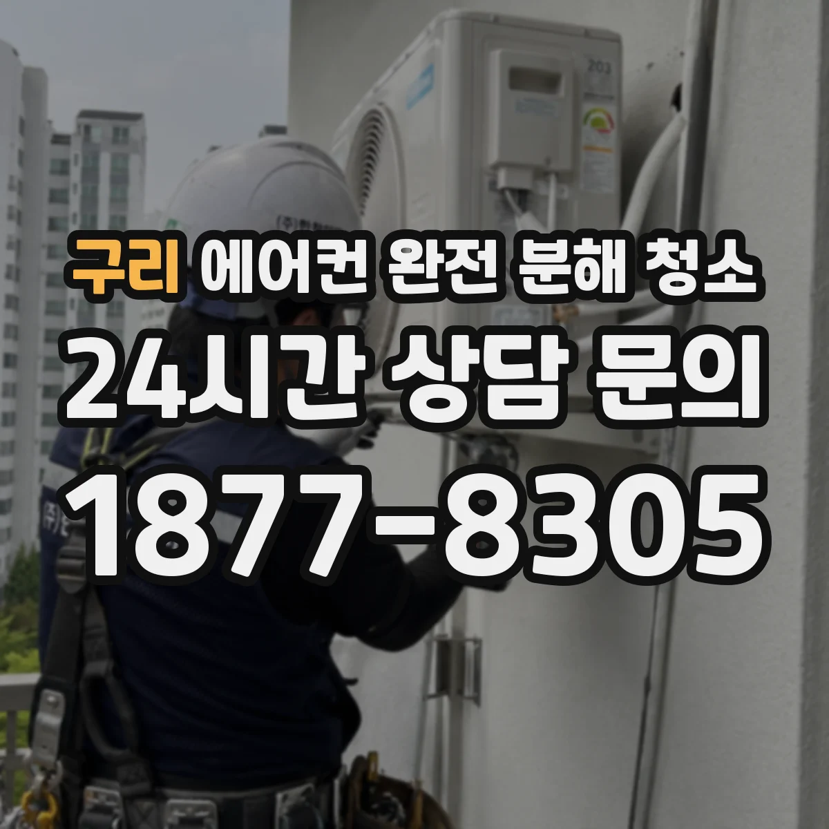 구리 에어컨 완전 분해 청소