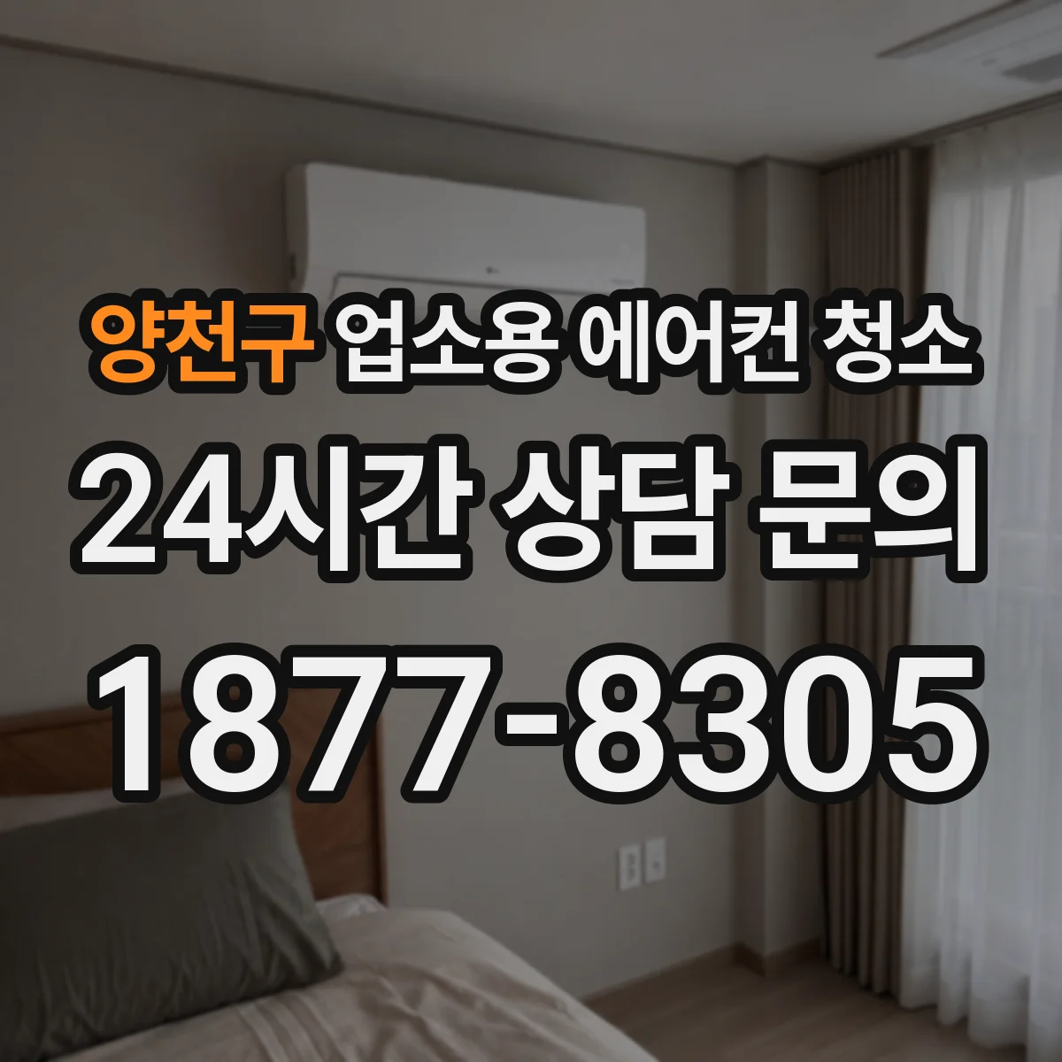 양천구 업소용 에어컨 청소