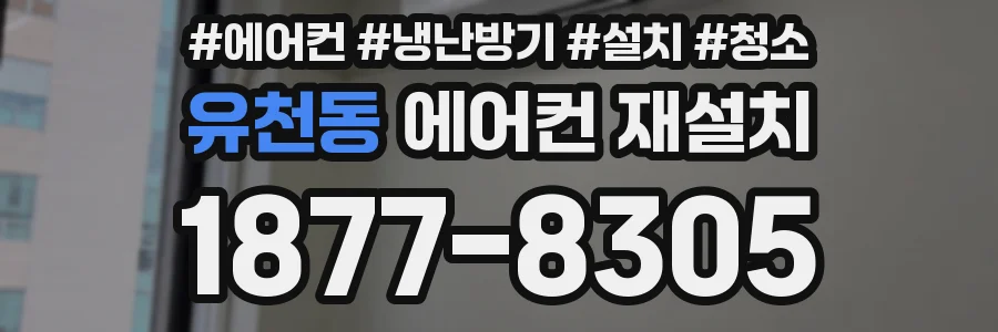 유천동 에어컨 재설치