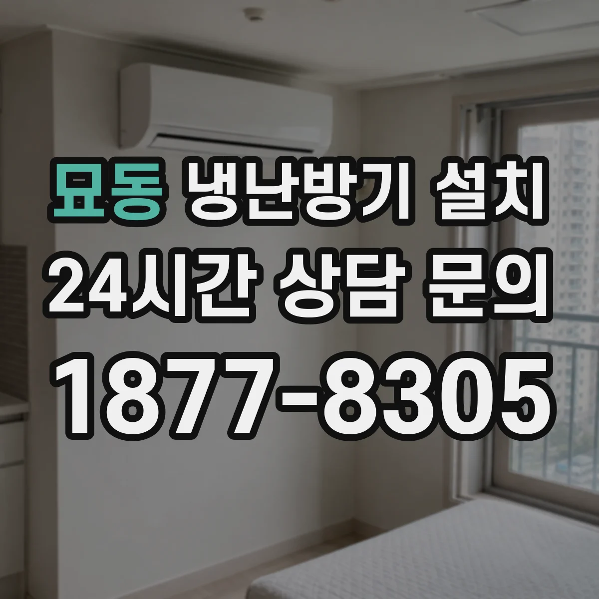 묘동 냉난방기 설치