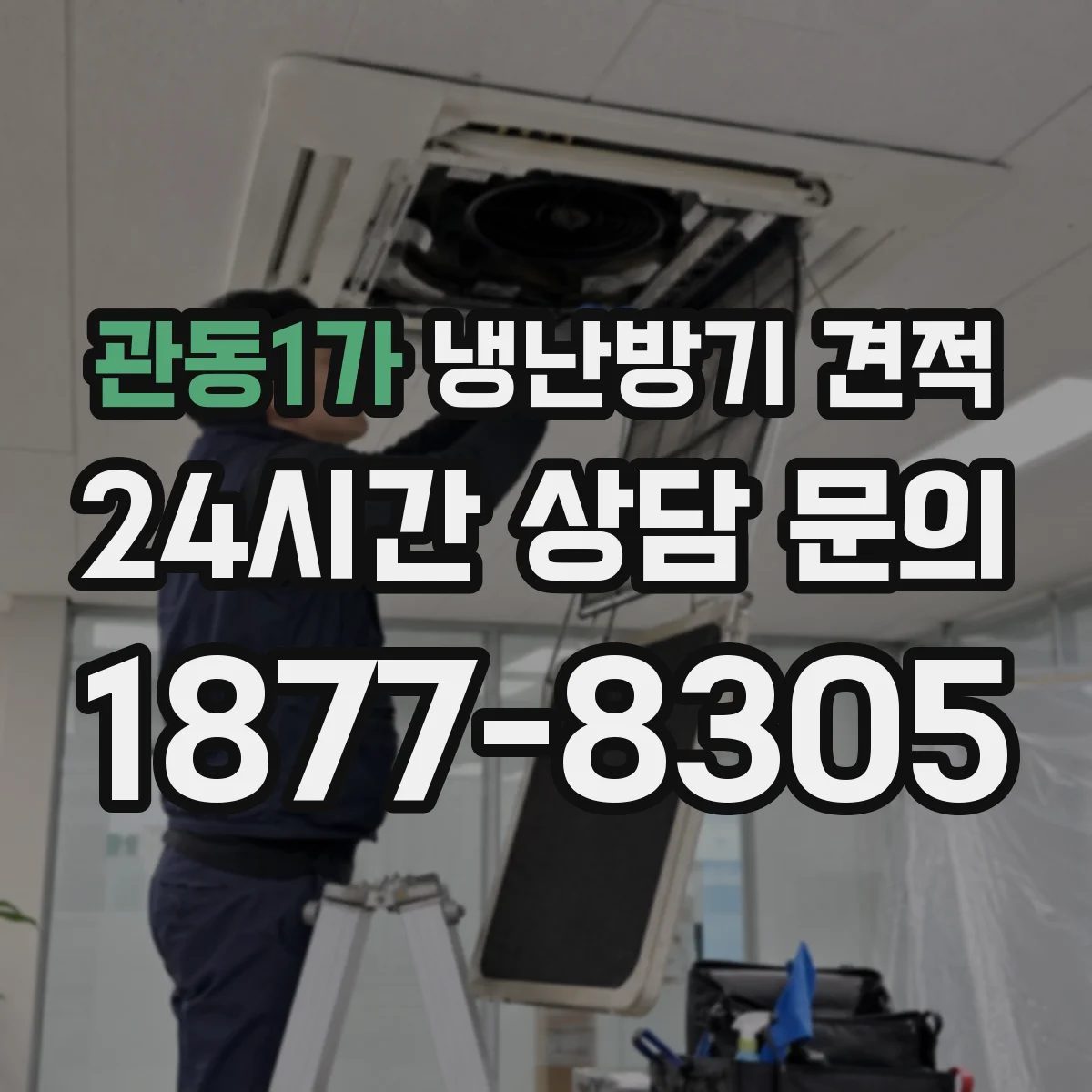 관동1가 냉난방기 견적