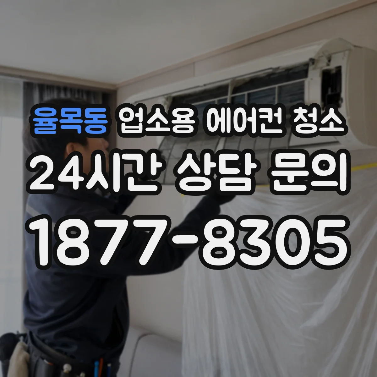 율목동 업소용 에어컨 청소