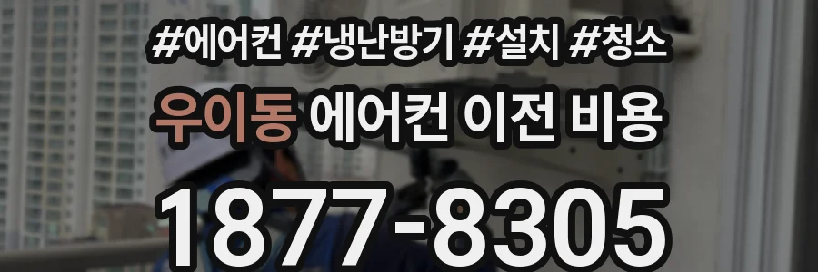 우이동 에어컨 이전 비용